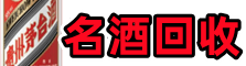 襄樊市鑫全名酒回收店